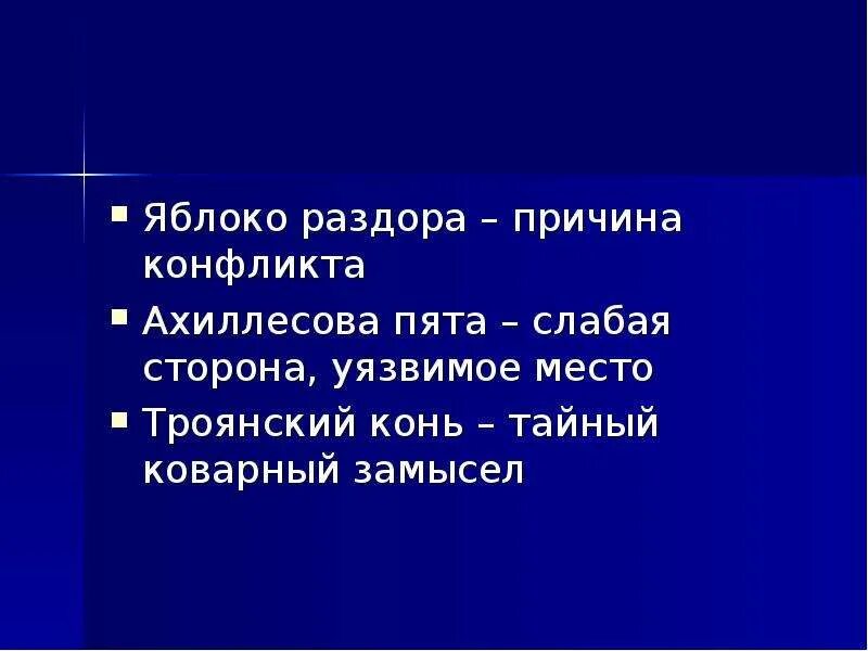 Подготовьте сообщение крылатые выражения ахиллесова пята. Крылатые выражения ахиллесова пята и троянский конь. крылатые выражения связанные с троянской войной. сообщение крылатые выражения ахиллесова пята и троянский конь. крылатые выражения ахиллесова пята и троянский конь 5 класс.