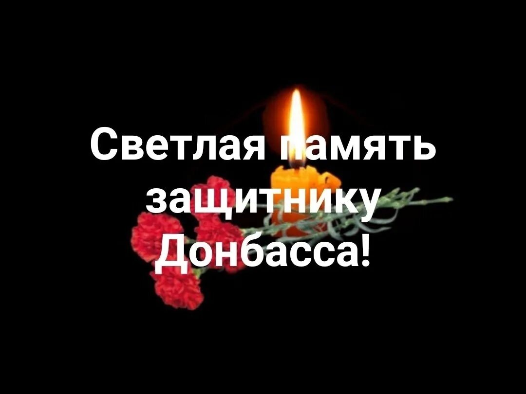 Память погибшим сво стих. Вечнаяпамять героям Донасса. Вечная память героям. Светлая память героям Донбасса. Светлая память герою.