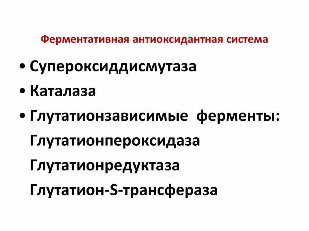 Антиоксидантные ферменты. Неферментная антиоксидантная система. Ферменты антиоксидантной системы. Ферменты антиоксидантной системы организма. Ферментативная антиоксидантная система.