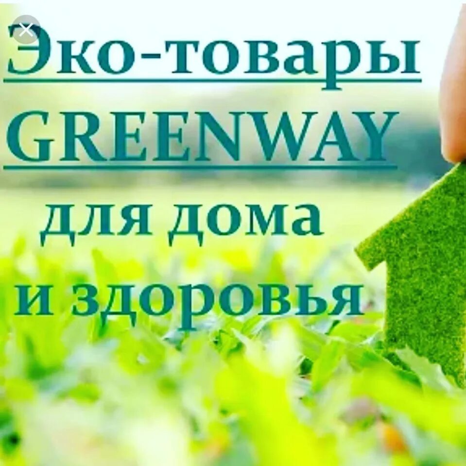 Гринвей 7. Гринвей. гринвей логотип. эко гринвей. продукция гринвей.