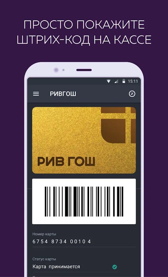 Мобильное приложение кошелек. Карта рив гош в wallet. карта рив гош штрих код. скидочные карты для приложения кошелек. золотая карта рив гош штрихкод.