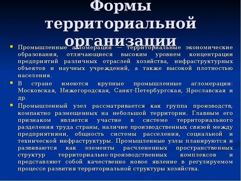 4 территориальная организация общества. Формы территориальной организации. Элементы территориальной организации хозяйства. Формы и элементы территориальной организации хозяйства. Формы территориальной концентрации.