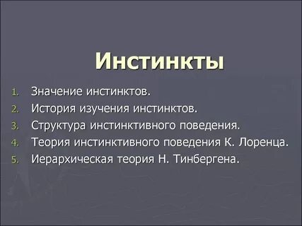 Инстинкт это в биологии 8 класс