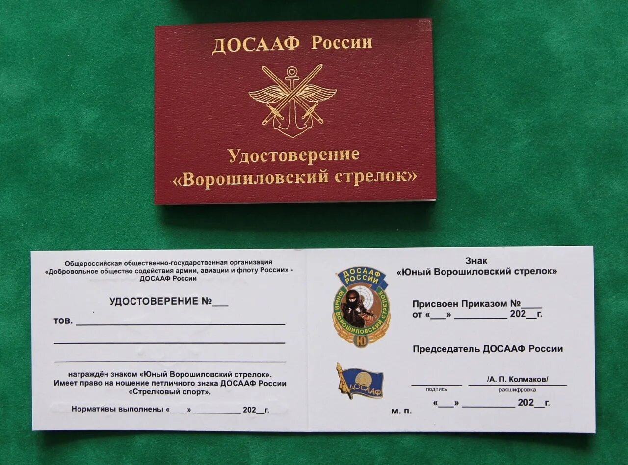 Ворошиловский досааф. Ворошиловский стрелок досааф россии. знак юный ворошиловский стрелок. удостоверение юный ворошиловский стрелок. ворошиловский стрелок калуга.