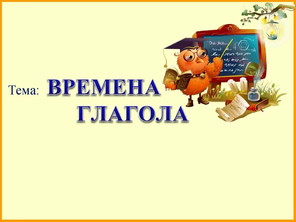 Времена глагол 3 класс школа россии. Время глагола презентация. Глагол презентация. Времена глагола в русском языке. Презентация на тему время глагола.