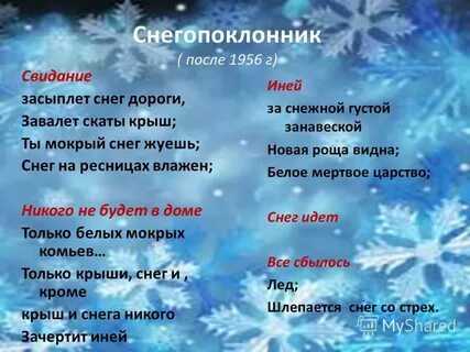 Пастернак засыплет снег