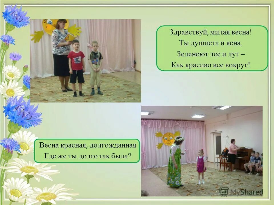 Песни здравствуй здравствуй милый друг. Здравствуй милая весна. песня здравствуй милая весна. музыкальное развлечение&quot; весна пришла&quot;.. песня здравствуй красная весна.