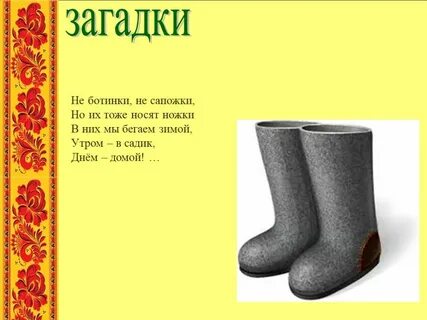Загадка про ботинки