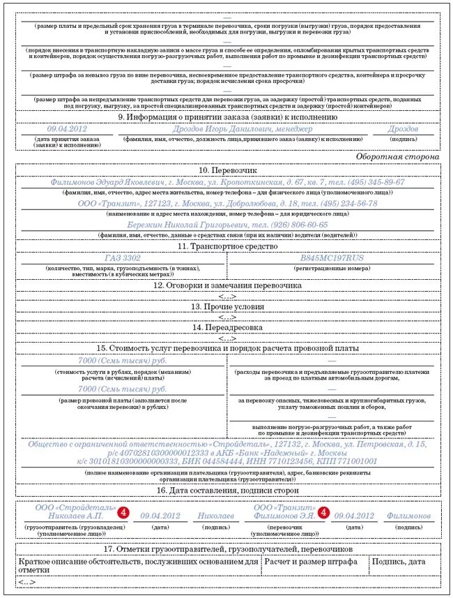 Ттн образец 2023. Форма 1-т товарно-транспортная накладная 2023. Печати на товарно транспортной накладной образец заполнения. Транспортная накладная 2022 форма заполнения. Транспортная накладная 30.11.2021.