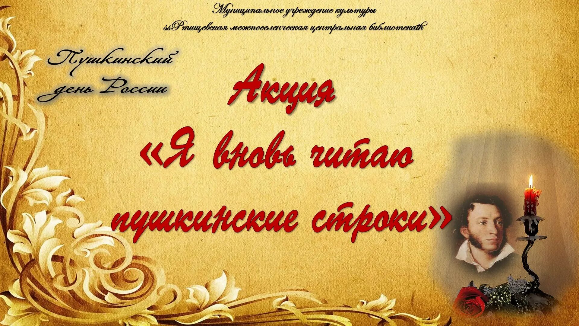 День российского писателя. Пушкинские строки. Акция к Дню Пушкина. Пушкинский день России фон. Название мероприятий по Пушкину.