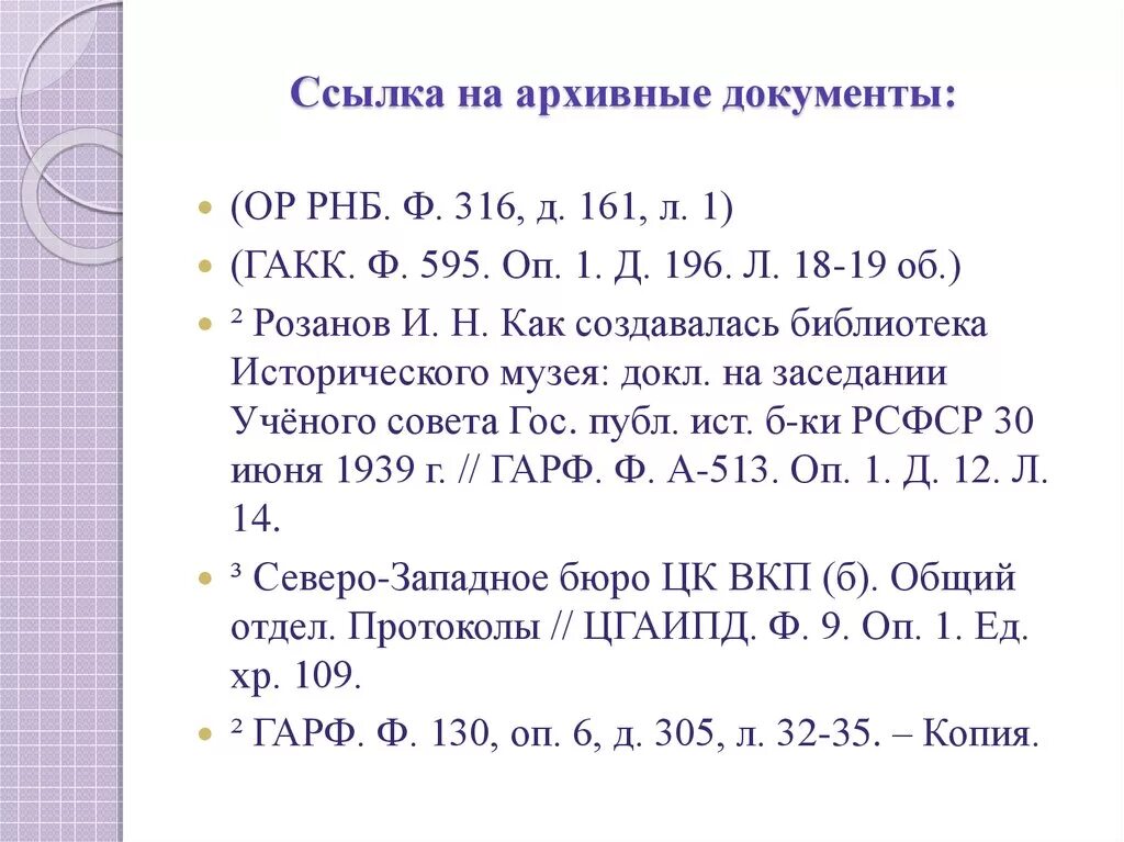 Ссылка на документ с изменениями. Как оформить ссылку на архивный документ. Сноска на архивный документ. Оформление ссылок на архивные документы в тексте. Оформить ссылку на архивный документ.