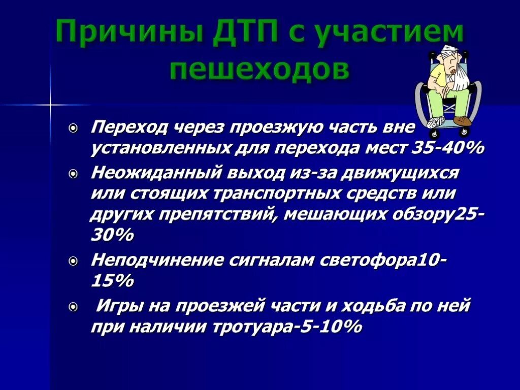 Укажите главное. Причины ДТП С участием пешеходов. Основные причины ДТП С участием пешеходов. Укажите основные причины ДТП С участием пешеходов. Причины дорожно-транспортных происшествий с пешеходами.