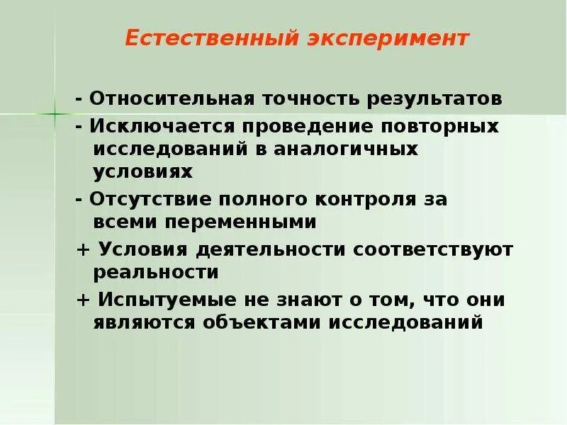 Естественный эксперимент в психологии. Метод естественного эксперимента. Естественный эксперимент в психологии пример. Виды естественного эксперимента в психологии. Результаты эксперимента в основном