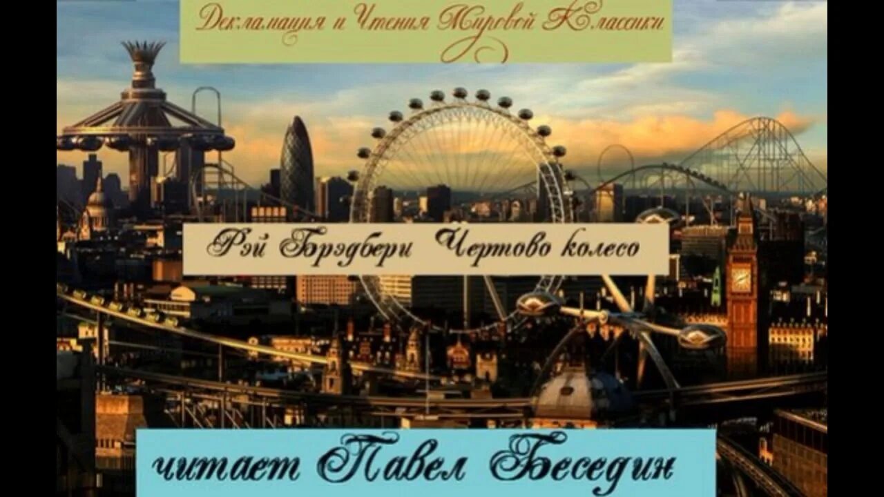 Фатальное колесо читать полностью. Брэдбери чертово колесо.