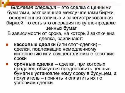Операции бирже