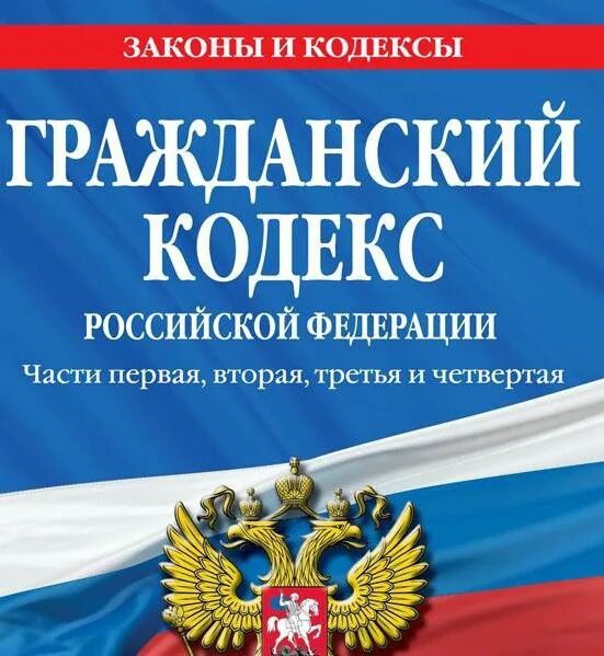 Гпк часть 4. Гражданский кодекс. Гражданский кодекс РФ. Гражданский кодекс РФ обложка. Гражданский кодекс РФ книга.