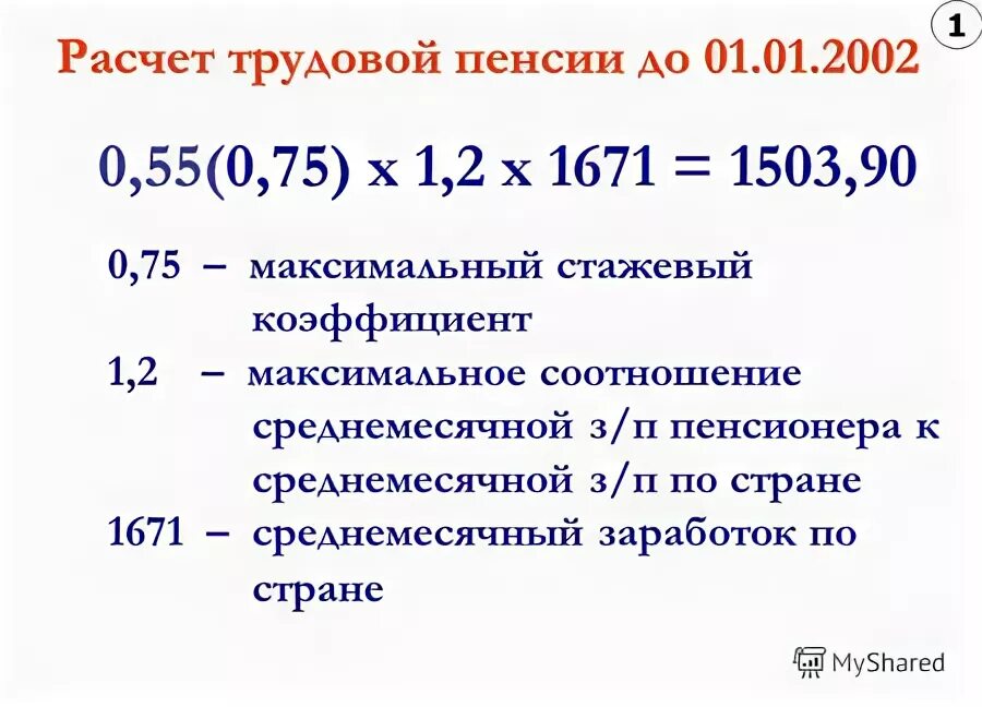 1 расчет пенсии. Стажевый коэффициент до 2002. Стажевый коэффициент для расчета пенсии. Трудовой коэффициент расчета пенсии. Коэффициент стажа для начисления пенсии.