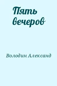Два вечера читать