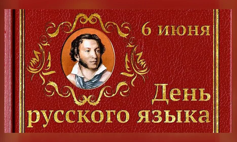 6 Июня день русского языка. Поздравляю с днем русского языка. День русского языка Пушкинский день. День русского языка открытки. Открытки с праздником русского языка