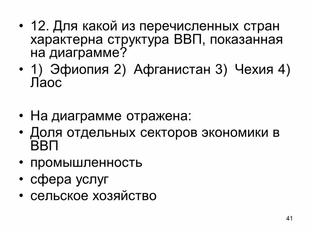 Для какой из перечисленных стран характерна структура ВВП. Для какой страны характерна структура ВВП показанная на диаграмме. Для какой из перечисленных стран характерна. Что из перечисленного включается в ввп