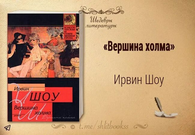 Шоу Ирвин "вершина холма". Вершина холма Ирвин шоу книга. Ирвин шоу портрет. Ирвин шоу предайте мертвых земле. Книги ирвина шоу отзывы