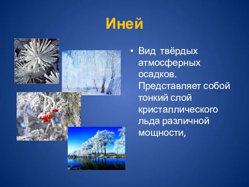 Вид твердых атмосферных осадков. Природные явления окружающий мир. Сообщение вид атмосферных осадков иней. Изморозь вид осадков. Изморозь это осадки