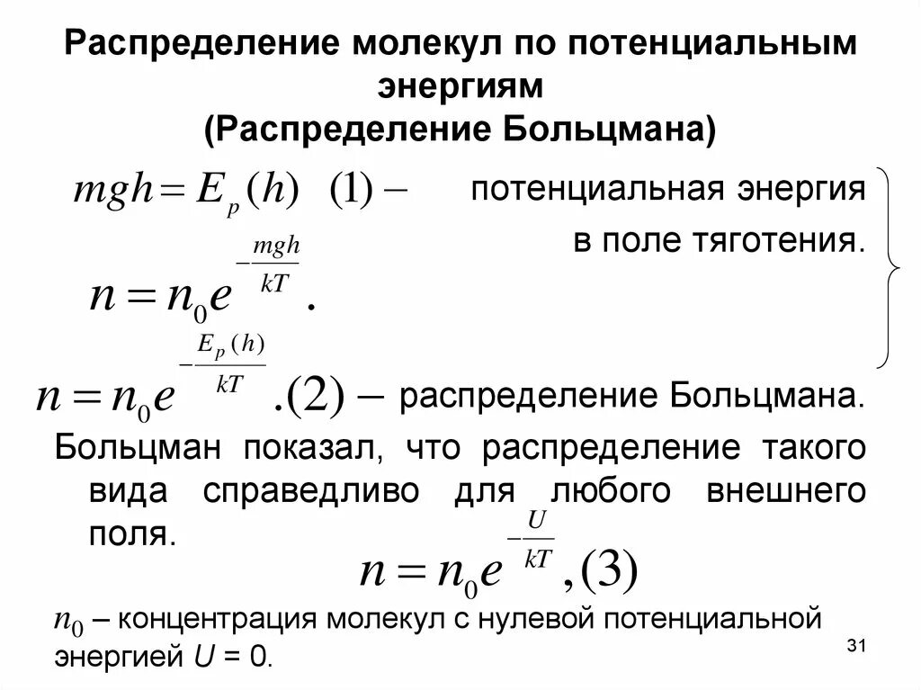 Распределение молекул по энергии формула Больцмана. Распределение Больцмана в потенциальном поле. Распределение Больцмана мол. Распределение молекул по энергиям.