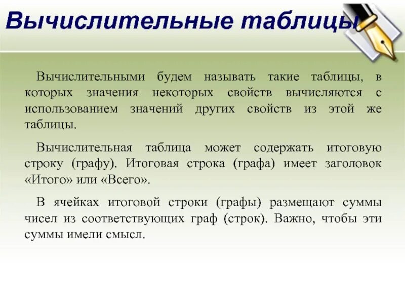 Используйте значения. Вычислительная таблица Информатика. Примеры вычислительных таблиц. Вычислительная таблица это таблица. Пример вычислительной таблицы Информатика.