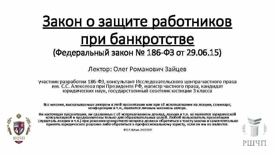 Изменения в фз о банкротстве. ФЗ О банкротстве. ФЗ консультант. ФЗ для презентации. Закон о банкротстве 2020.