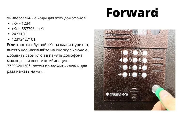 Коды от подъездов. Коды домофонов универсальный форвард. Коды от домофона форвард без ключа. Код от домофона форвард МВ. Коды от домофонов forward.