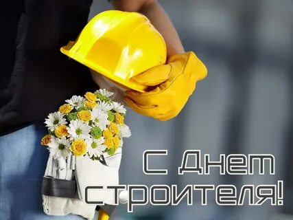 Когда будет праздник день строителя