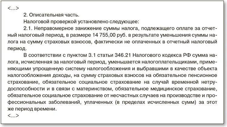 Занижена налоговая база. Описательная часть. Налоговой проверкой установлено следующее:. Описательная часть акта налоговой проверки. Налоговая проверка установило следующее неправомерное. По результатам налоговой проверки проверяющими установлена неуплата.