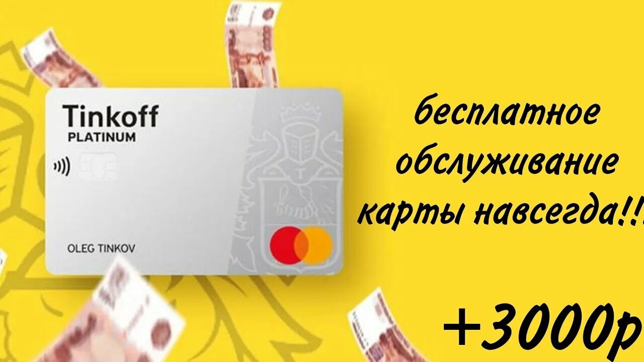 Карта рассрочки тинькофф платинум. 300 руб тинькофф. 3000 кэшбэк тинькофф. Тинькофф 3000 рублей в подарок. Тинькофф карта серая.