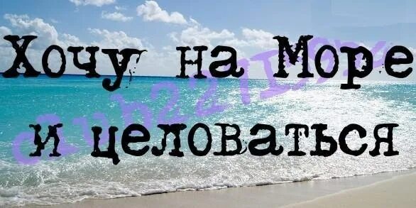 Хочу с тобой на море. Хочу на море. Я хочу на море. Хочу на море картинки. Мы с тобой в этом море одни