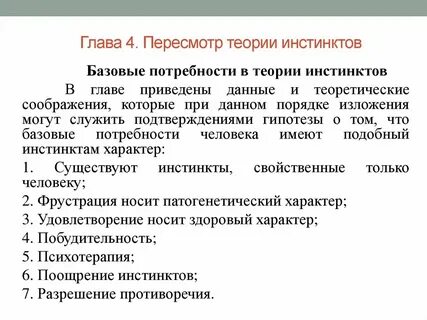 Инстинкт и потребности