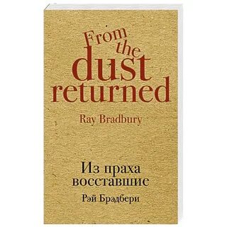 Книга из праха восставшие