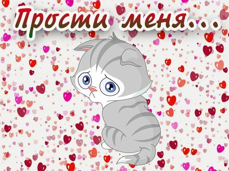 Картинку прощена. Прости меня. Открытка с извинениями мужчине любимому. Открытка прости меня пожалуйста. Прости меня любимый.