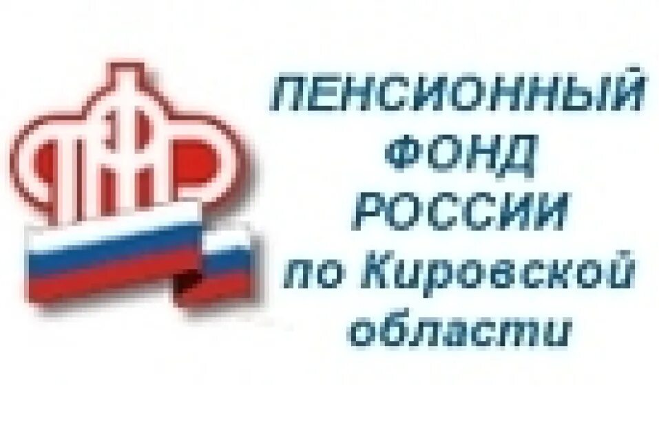 Сайт пенсионного фонда кировской. Пенсионный фонд Кировской области. Пенсионный фонд Кировский. Пенсионный фонд Кировский район Пермь. Пенсионный фонд России по Кировскому району.