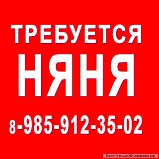 Требуется работа няни