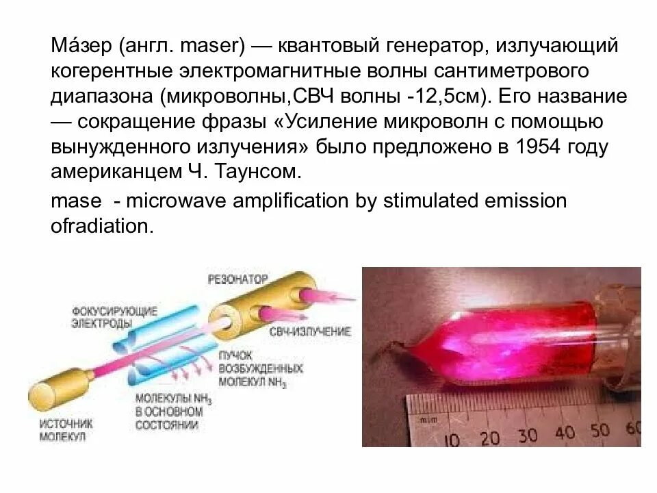 Задача дункера с х-лучами. Источник рентгеновская трубка. Первый квантовый генератор мазер. Генератор свч излучения. Газер квантовый генератор.