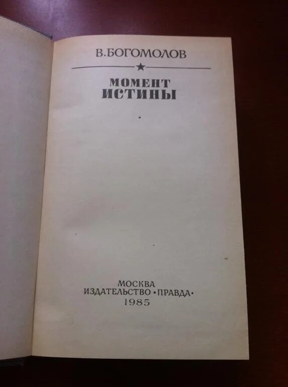 Богомолов в.о. "момент истины". Богомолов момент истины книга. Богомолов момент истины в августе 44-го. Богомолов рассказ рейс