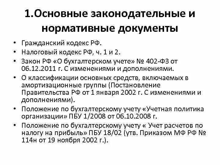 Ведение бухгалтерского учета регламентируется. Нормативный документ регламентирующий учет основных средств. Документы регулирующие учет основных средств. 2. Основные нормативные документы по учету основных средств.. Основные нормативные документы при аудите.