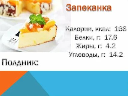 Калорийность творожной запеканки без сахара