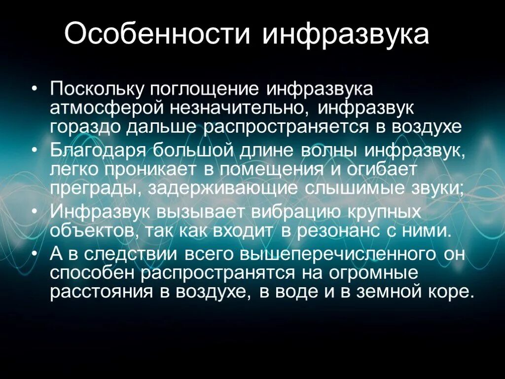 Инфразвук используют. Инфразвук. Инфразвук презентация. Особенности инфразвука. Ультразвук и инфразвук.