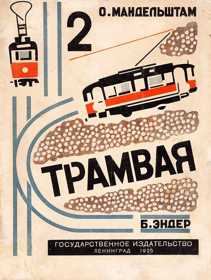 Мандельштам два трамвая. Два трамвая. мандельштам о. &quot;два трамвая&quot;. два трамвая книга.