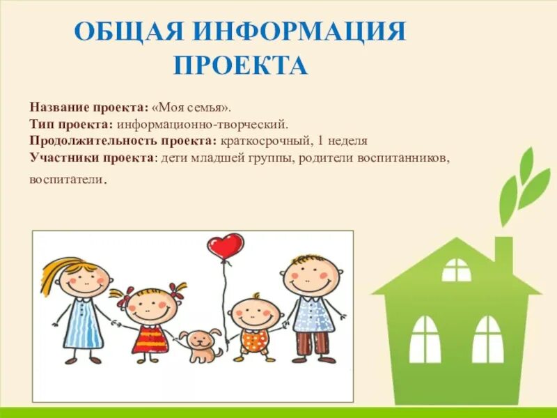 Проект 2 младшая группа моя семья краткосрочный
