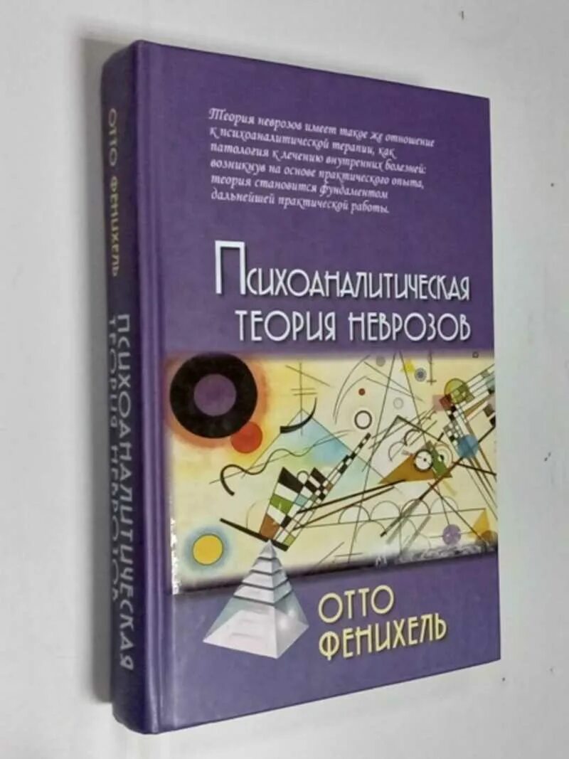 Фенихель психоаналитическая теория. Фенихель психоаналитическая теория. Невроз адлер. Психоаналитическая теория неврозов. Фенихель психоаналитическая теория.