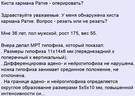 Киста кармана ратке гипофиза
