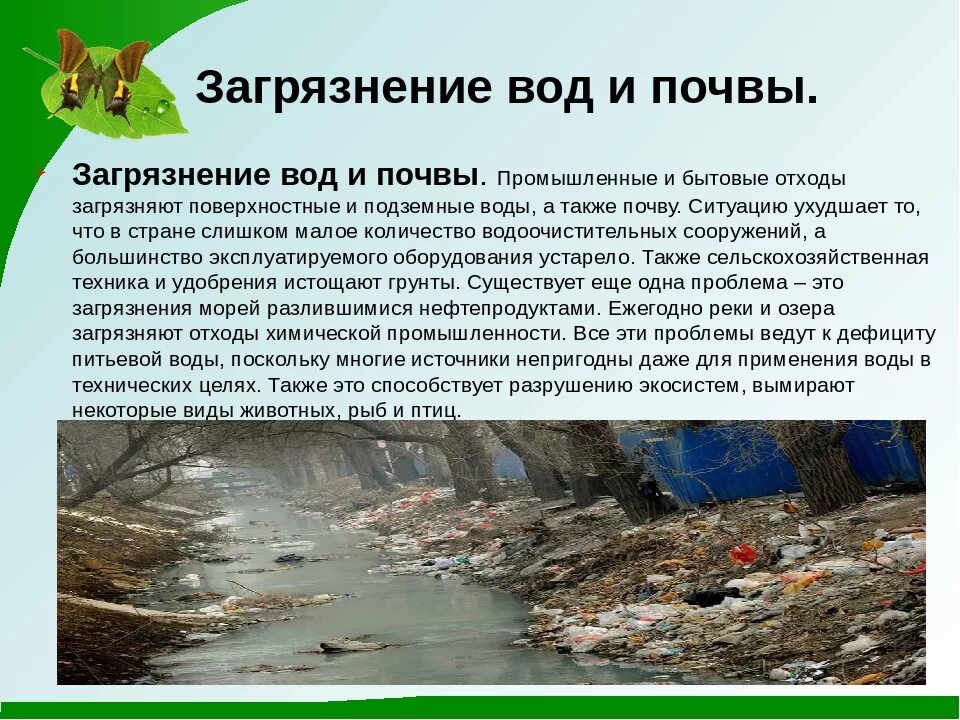 Проблемы загрязнения воды и почвы