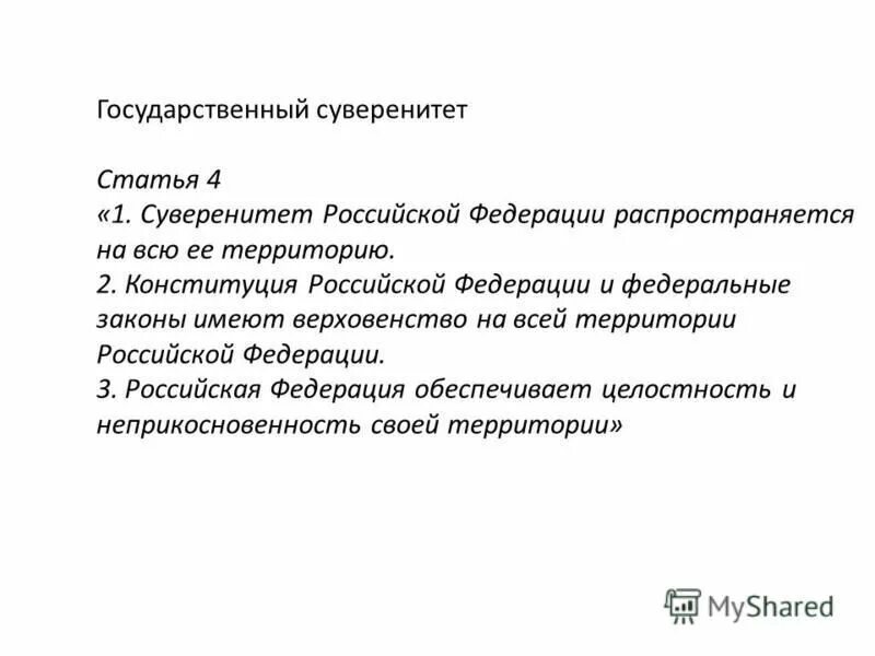 Ценность суверенитета рф. Государственный суверенитет это. Государственный суверенитет России. Гос суверенитет Конституция. Гос суверенитет в Конституции РФ.